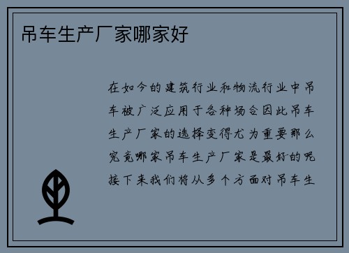 吊车生产厂家哪家好