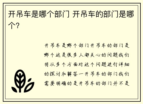 开吊车是哪个部门 开吊车的部门是哪个？