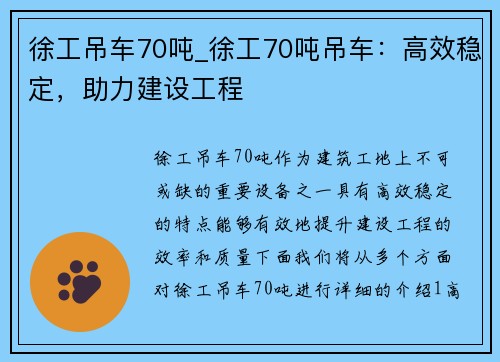 徐工吊车70吨_徐工70吨吊车：高效稳定，助力建设工程