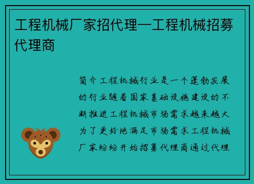工程机械厂家招代理—工程机械招募代理商