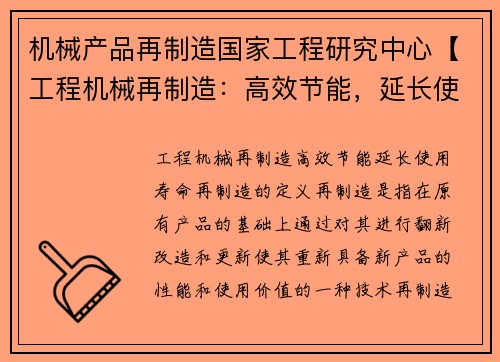 机械产品再制造国家工程研究中心【工程机械再制造：高效节能，延长使用寿命】