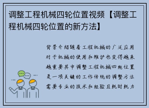 调整工程机械四轮位置视频【调整工程机械四轮位置的新方法】