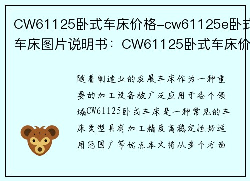 CW61125卧式车床价格-cw61125e卧式车床图片说明书：CW61125卧式车床价格分析及选购指南