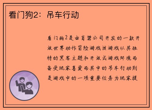 看门狗2：吊车行动
